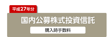 平成27年分 国内公募株式投資信託 購入時手数料
