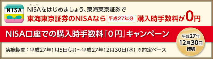 東海東京証券のNISAなら平成27年分購入時手数料が0円 【実施期間】 平成27年1月5日(月)〜平成27年12月30日(水) ※約定ベース