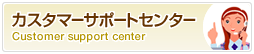 �J�X�^�}�[�T�|�[�g�Z���^�[