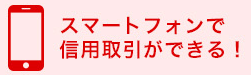 スマートフォンで信用取引ができる!