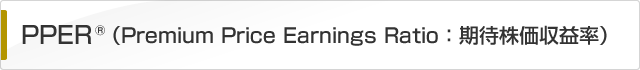 PPER(R) �iPremium Price Earnings Ratio�F���Ҋ������v���j