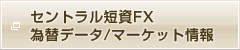 �Z���g�����Z��FX �בփf�[�^/�}�[�P�b�g���