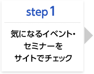 STEP1 CɂȂCxgEZ~i[TCgŃ`FbN
