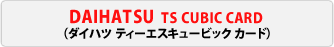 DAIHATSU TS CUBIC CARD�@�i�_�C�n�c�e�B�[�G�X�L���[�r�b�N�J�[�h�j