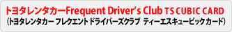 �g���^�����^�J�[Frequent Driver's Club TS CUBIC CARD�@�i�g���^�����^�J�[�t���N�G���g�h���C�o�[�Y�N���u�e�B�[�G�X�L���[�r�b�N�J�[�h�j