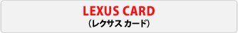 LEXUS CARD�@�i���N�T�X�J�[�h�j