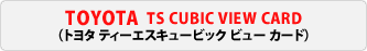 TOYOTA TS CUBIC VIEW CARD�i�g���^�e�B�[�G�X�L���[�r�b�N�r���[�J�[�h�j
