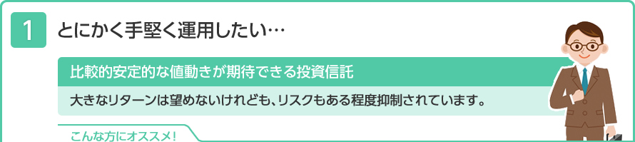 とにかく手堅く運用したい・・・