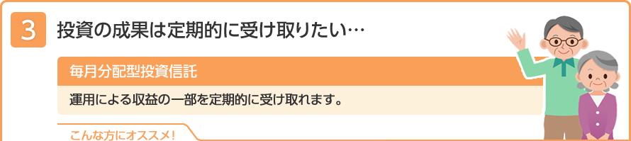 投資の成果は定期的に受け取りたい・・・
