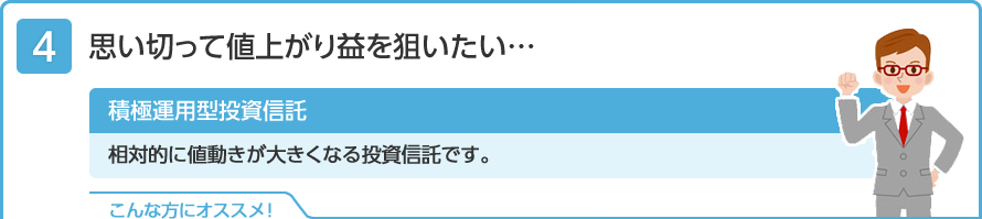 思い切って値上がり益を狙いたい・・・