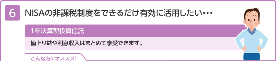 NISAの非課税制度をできるだけ有効に活用したい・・・