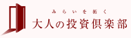 大人の投資倶楽部