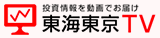 東海東京TV