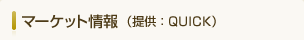 �}�[�P�b�g���i�񋟁FQUICK�j