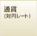 �ʉ�(�Ή~���[�g)