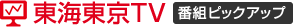 ���C����TV �ԑg�s�b�N�A�b�v