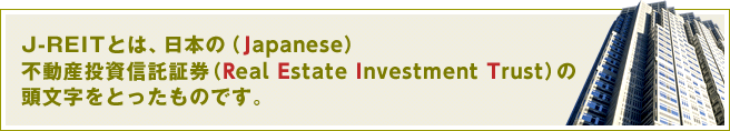 J-REITƂ́A{́iJapanesejsYM،iReal Estate Investment Trustj̓Ƃ̂łB