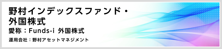 野村インデックスファンド・外国株式 愛称：Fundsi 外国株式【ファンドの特色】 東海東京証券