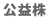 公益株