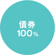 債券:100%