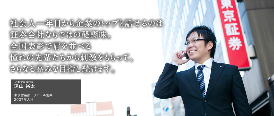東海東京証券PERSONS - 東海東京証券 2015年度新卒採用情報