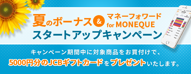 夏のボーナス＆「マネーフォワード for MONEQUE」スタートアップキャンペーン