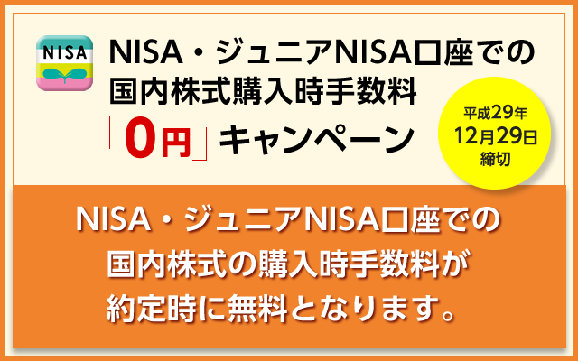 NISA・ジュニアNISA口座での国内株式購入時手数料『0円』キャンペーン