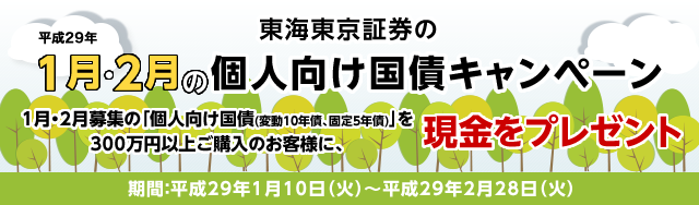 東海東京証券の1月・2月の個人向け国債キャンペーン