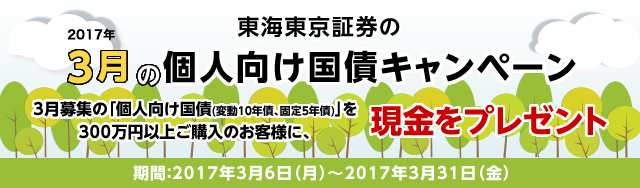 東海東京証券の3月の個人向け国債キャンペーン