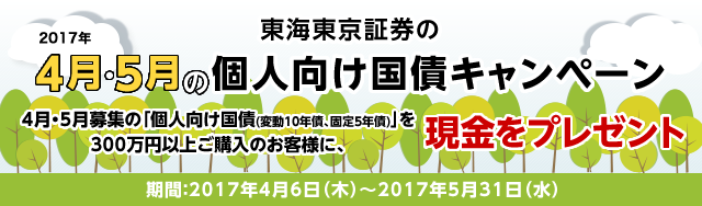 東海東京証券の4月・5月の個人向け国債キャンペーン