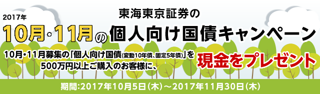 東海東京証券の10月・11月の個人向け国債キャンペーン