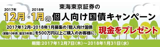 東海東京証券の12月・1月の個人向け国債キャンペーン