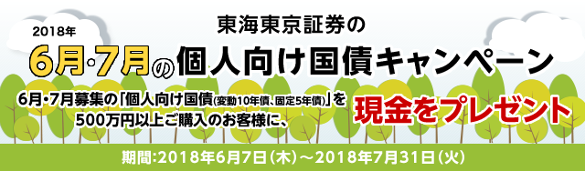 東海東京証券の6月・7月の個人向け国債キャンペーン