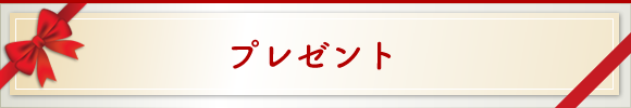プレゼント