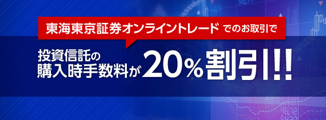 東海東京証券のオンライントレードでのお取引で投資信託の購入時手数料が20％割引のご案内