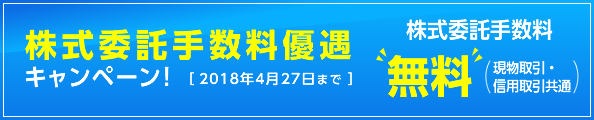 株式委託手数料優遇キャンペーン