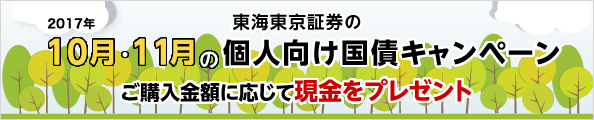 東海東京証券の10月・11月の個人向け国債キャンペーン