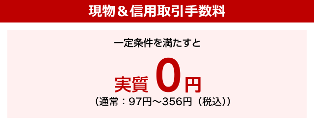 現物&信用取引手数料が取引手数料実質0円(通常97~356円(税込)