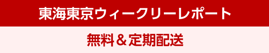 東海東京ウィークリーレポート 無料&定期配送
