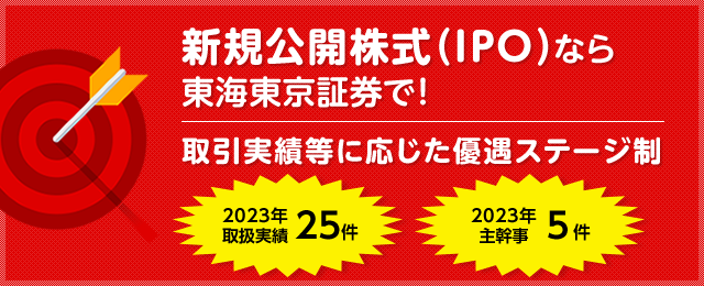 新規公開株式(IPO)なら東海東京証券で! 取引実績等に応じた優遇ステージ制
