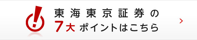東海東京証券の7大ポイントはこちら