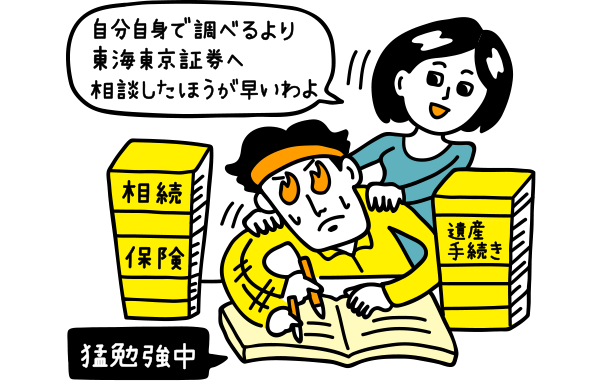 自分自身で調べるより東海東京証券へ相談したほうが早いわよ