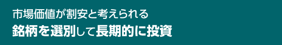 市場価値が割安と考えられる銘柄を選別して長期的に投資