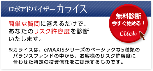 ロボアドバイザーカライスはこちら