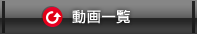 動画一覧