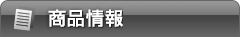投資信託商品情報