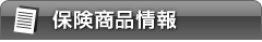 保険商品情報