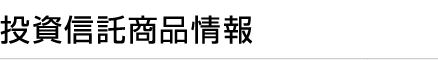 投資信託商品情報