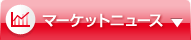 マーケットニュース