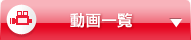動画一覧